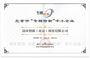 清环智源（北京）科技有限公司-北京市专精特新中小企业